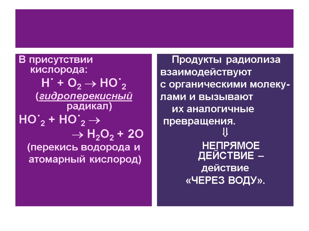 В присутствии кислорода: H˙ + O2  HO˙2 (гидроперекисный радикал) HO˙2 + HO˙2 